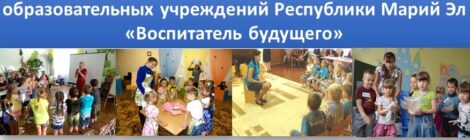 Фестиваль творческих воспитателей дошкольных образовательных учреждений Республики Марий Эл «Воспитатель будущего»