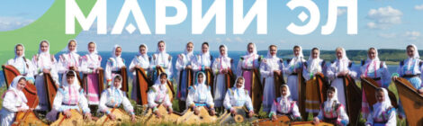 4 ноября - День Республики Марий Эл