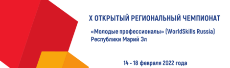 X Открытый региональный чемпионат «Молодые профессионалы» (WorldSkills Russia) Республики Марий Эл